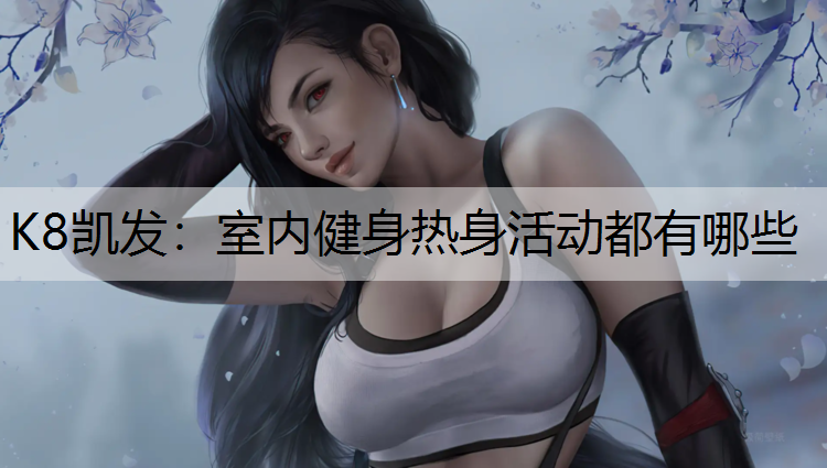 室内健身热身活动都有哪些