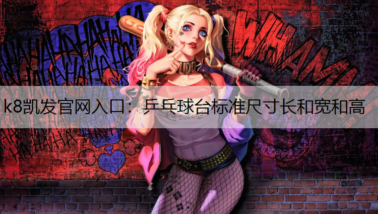 乒乓球台标准尺寸长和宽和高