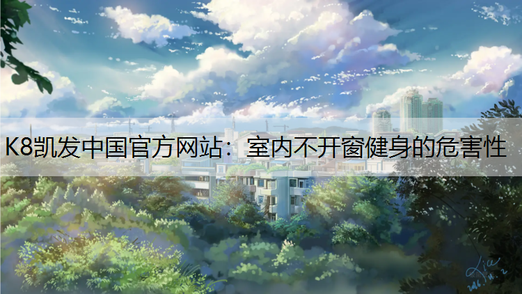 室内不开窗健身的危害性