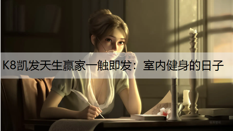 室内健身的日子