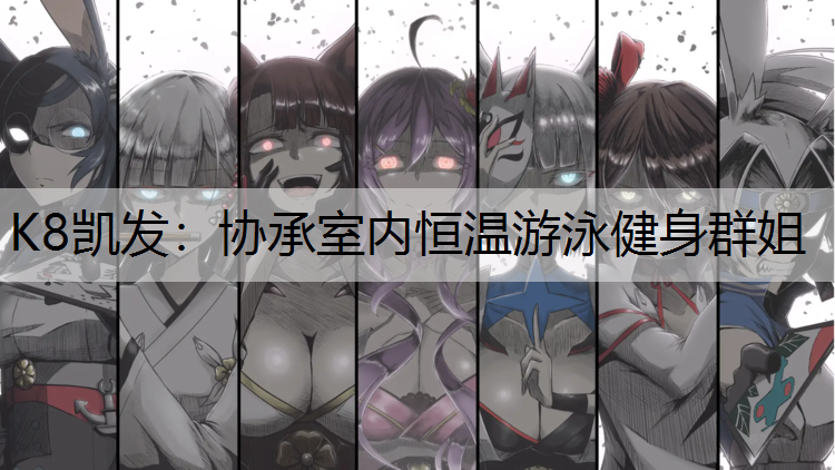 协承室内恒温游泳健身群姐