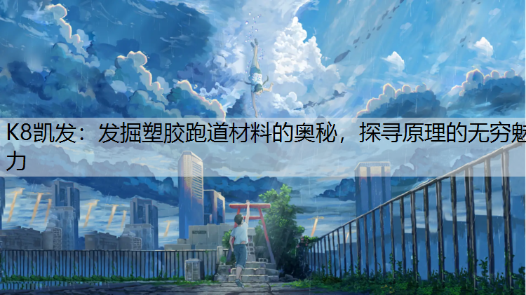 发掘塑胶跑道材料的奥秘，探寻原理的无穷魅力