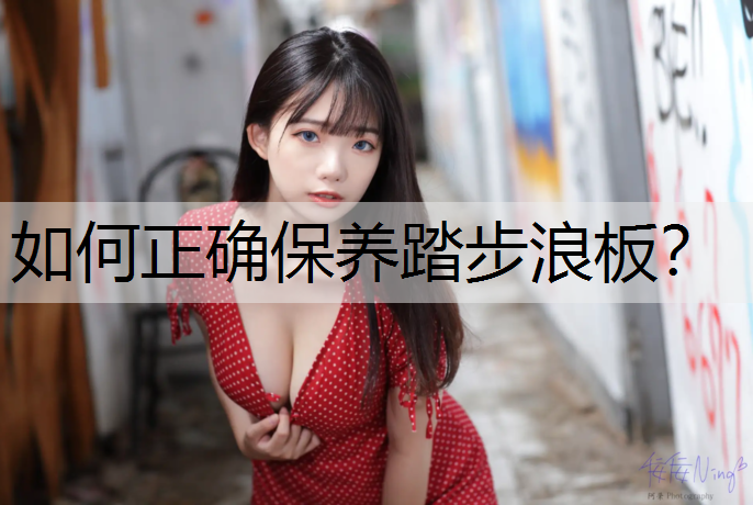 如何正确保养踏步浪板？